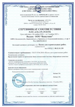 2021.03.25 Воткинск - Песок для строительных и дорожных работ, ГОСТ 8736-2014.